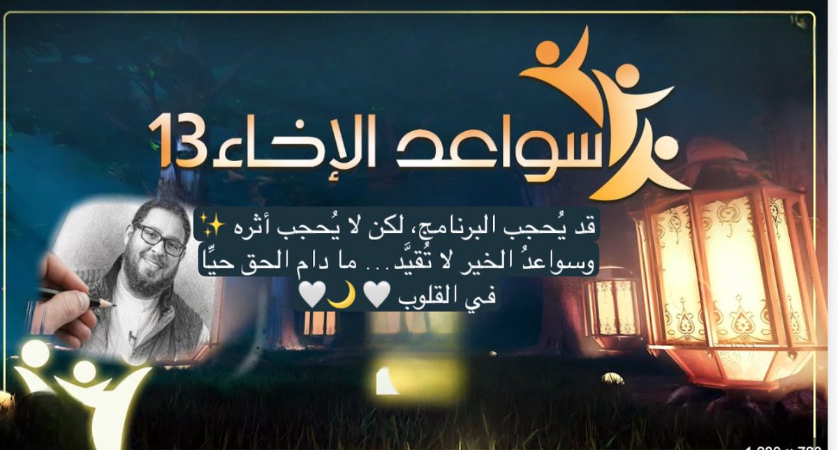 الداعي محمد السيد مقدم برنامج سواعد الإخاء وراء القصبان
قد يُحجب البرنامج، لكن لا يُحجب أثره ✨
وسواعدُ الخير لا تُقيَّد… ما دام الحق حيًّا في القلوب 🤍