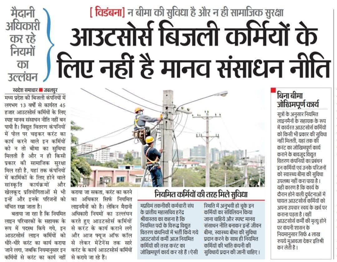 क्या यही हालत रहेंगे आउटसोर्सिंग कर्मचारी के? या सरकार कुछ सोच रही हे ? कब तक ऐसे ही मरते रहेंगे बेचारे ??  <a href="/PradhumanGwl/">Pradhuman Singh Tomar</a> <a href="/jitupatwari/">Jitendra (Jitu) Patwari</a> <a href="/mpczCityBhopal/">MPMKVVCL Bhopal City</a> <a href="/IASassociation/">IAS Association</a> <a href="/federationgwl/">मध्यप्रदेश संविदा एवं ठेका श्रमिक कर्मचारी संघ</a> <a href="/DainikBhaskar/">Dainik Bhaskar</a> <a href="/1K_Nazar/">एक नजर</a> <a href="/AdvisorLaborLaw/">Labour Law Advisor 🇮🇳</a> <a href="/LabourMinistry/">Ministry of Labour & Employment, GoI</a> <a href="/labourpress/">Labour Press</a> <a href="/UNHumanRights/">UN Human Rights</a>