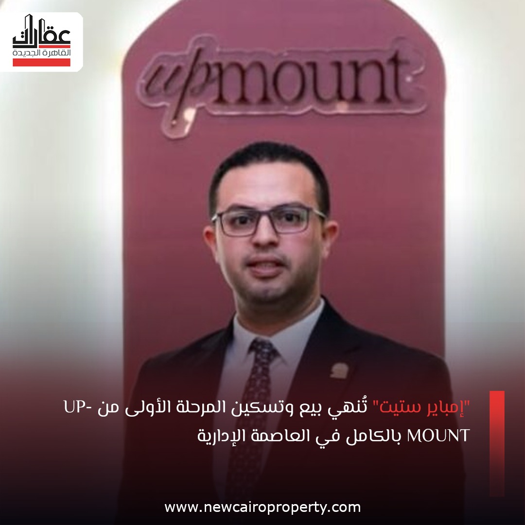 Ncairoproperty's tweet photo. "إمباير ستيت" تُنهي بيع وتسكين المرحلة الأولى من UPMOUNT بالكامل في العاصمة الإدارية
للتفاصيل :https://t.co/aHn3CqGbLu
#إمباير_ستيت
#العاصمة_الإدارية
#العاصمة_الجديدة
#تصدير_العقار
#UPMOUNT
#عقارات_القاهرة_الجديدة https://t.co/BtRsPecwfz