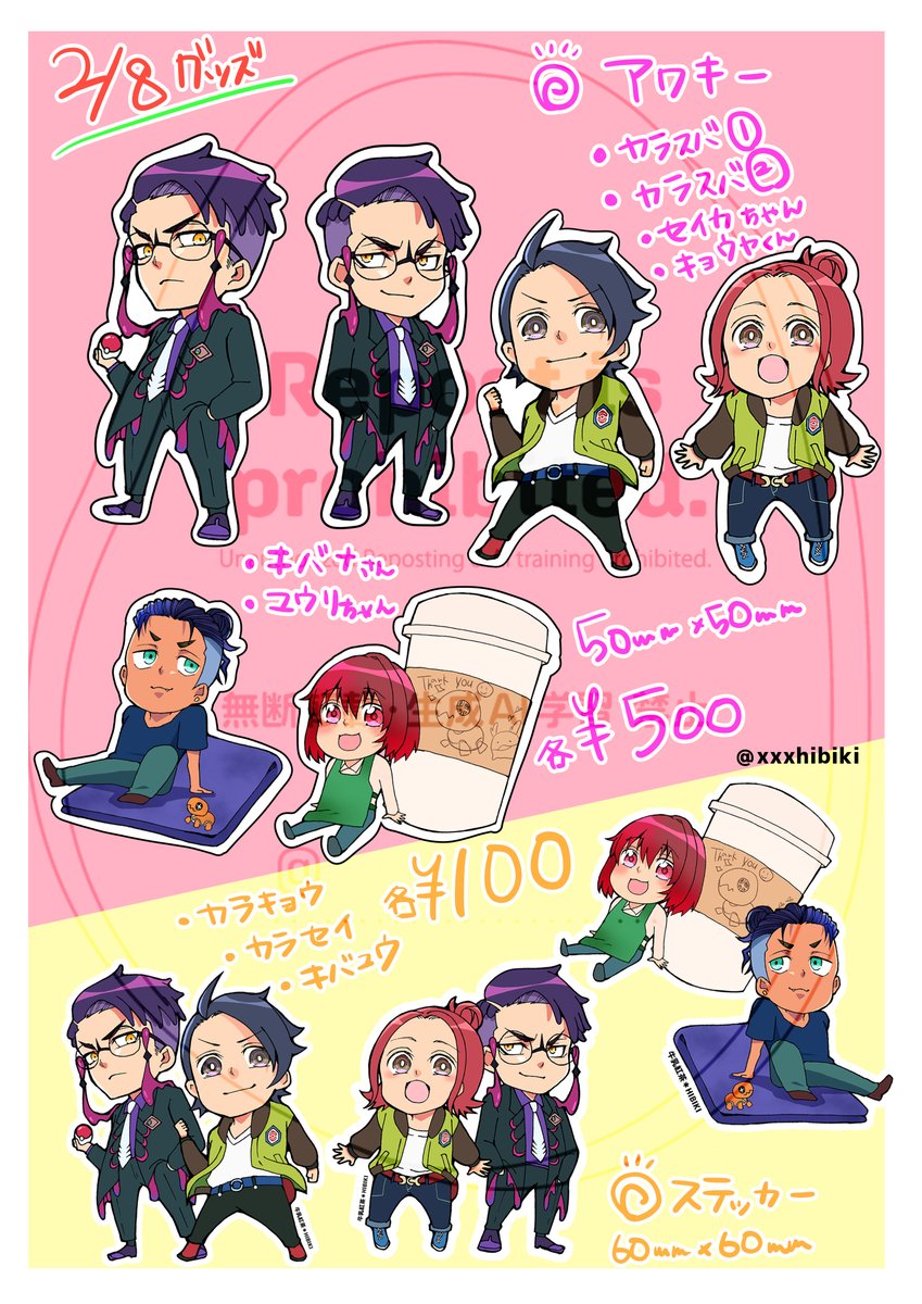 2/8のグッズ予定です~!
アクキー、ステッカーを持って行く予定です!(値段は未定)
缶バッジはノベルティにしようと思ってますが、6種のランダムなのでグッズで別に少数まとめて数量限定セットとか作ろうと考えてます!
全然数が把握出来ない…