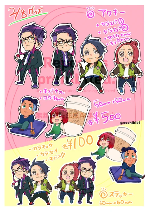 2/8のグッズ予定です～!
アクキー、ステッカーを持って行く予定です!(値段は未定)
缶バッジはノベルティにしようと思ってますが、6種のランダムなのでグッズで別に少数まとめて数量限定セットとか作ろうと考えてます!
全然数が把握出来ない… 