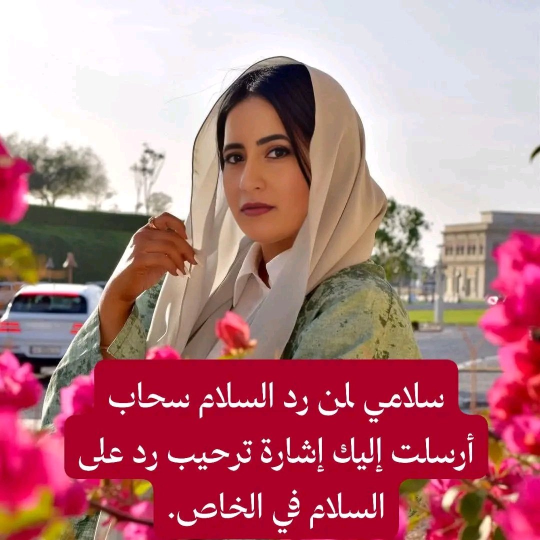 سلامي لمن رد السلام سحاب أرسلت إليك إشارة ترحيب رد على السلام في الخاص.