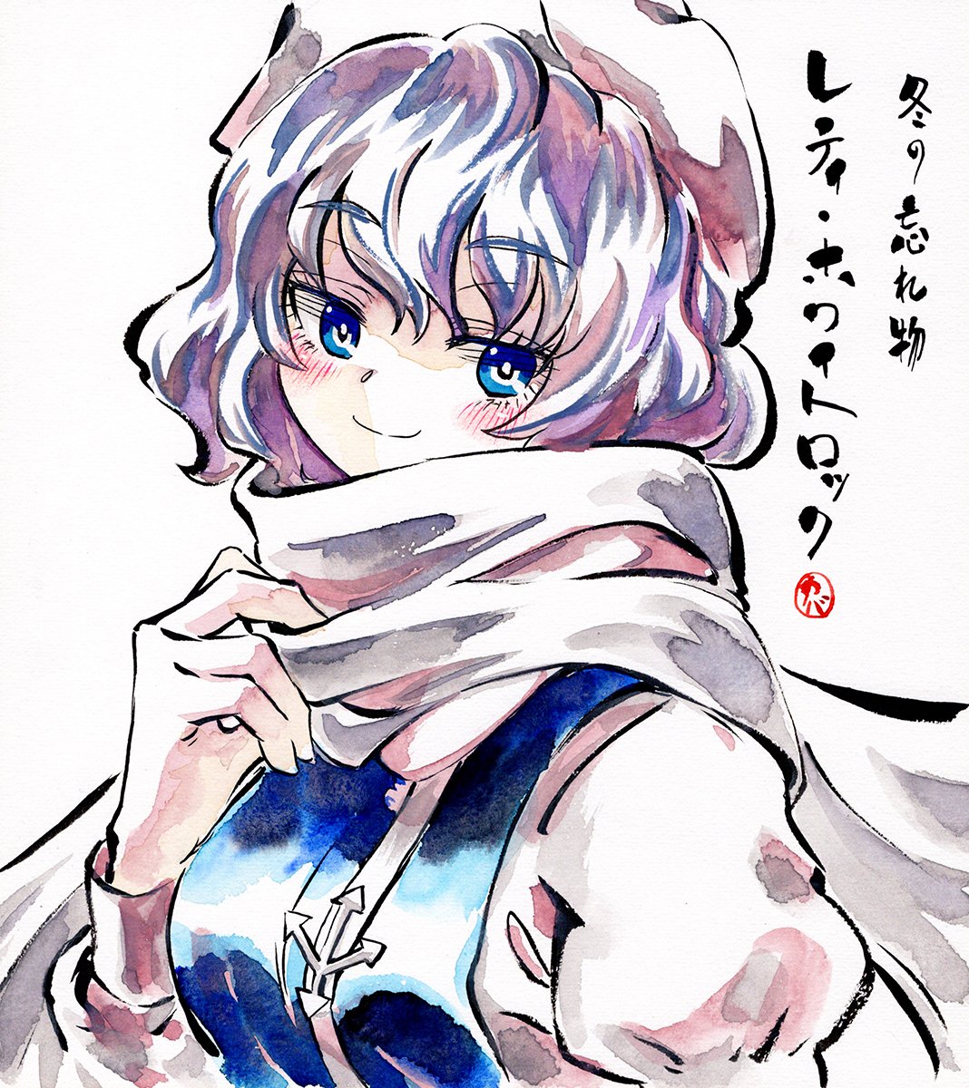 レティ・ホワイトロック
#深夜の真剣お絵描き60分一本勝負     
  
本日(1/25)はルーミア、サニーミルク、レイセンの中からワンドロ描きます🎨