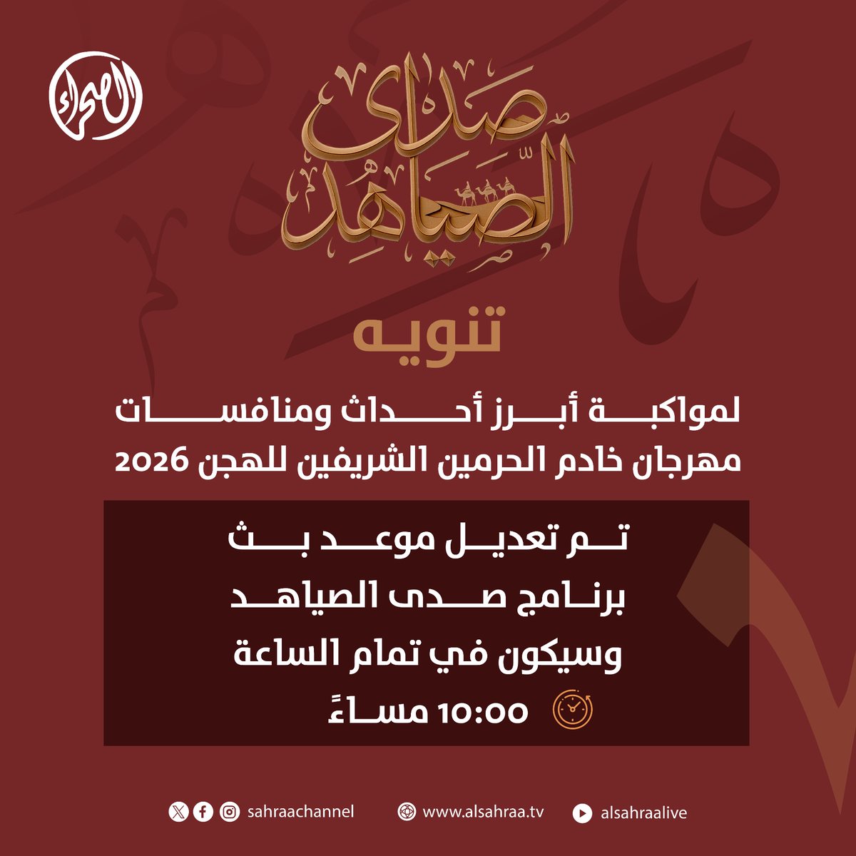 قناة الصحراء tweet media