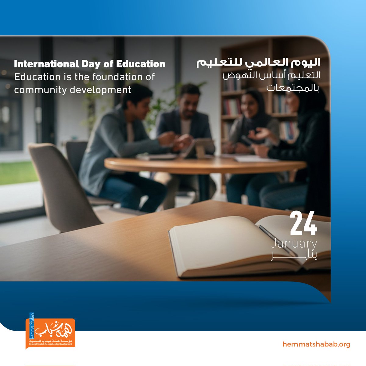 International Day of Education - 24 January 🌍 
Education is the ultimate investment in peace and stability. Providing every child with a fair chance to learn doesn't just fulfill dreams; it builds the strength societies need to progress. 📚✨
#EducationDay
#InvestInEducation