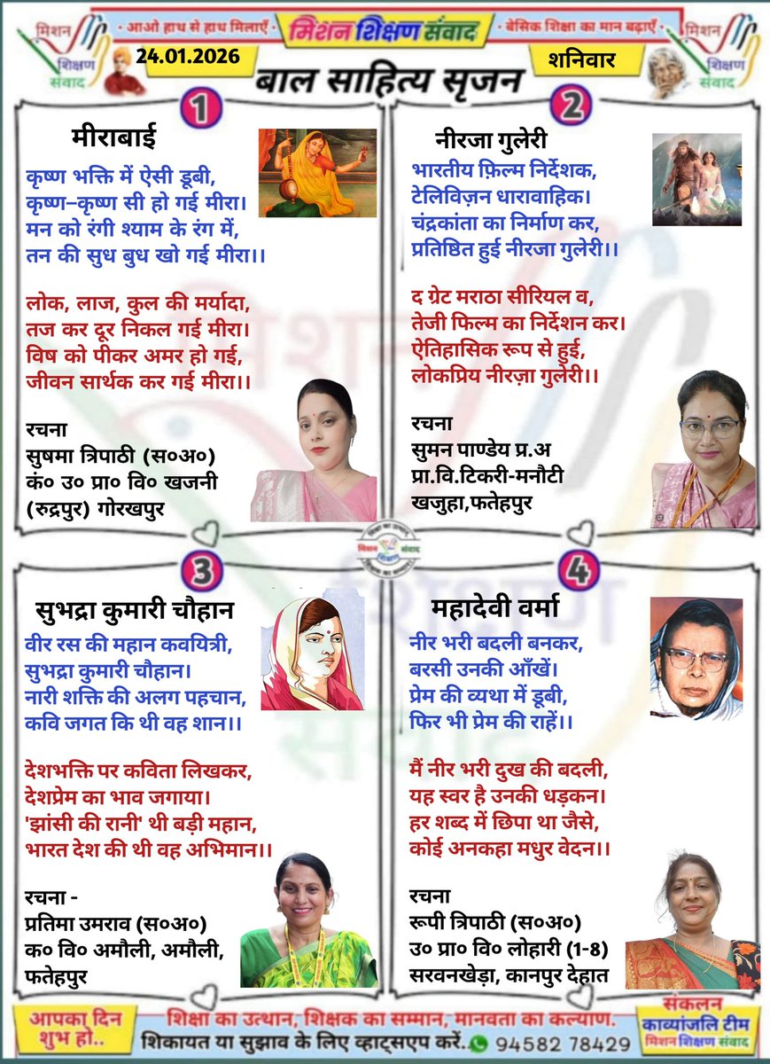 #बाल_साहित्य_सृजन
#मिशन_शिक्षण_संवाद प्रस्तुत करता है बच्चों के लिए उपयोगी, ज्ञानवर्धक बाल-कविताएँ
24/01/2026 शनिवार 
<a href="/shikshansamvad/">मिशन शिक्षण संवाद @shikshansamvad</a>
<a href="/thisissanjubjp/">Sandeep Singh</a>
<a href="/ncert/">NCERT</a> 
<a href="/EduMinOfIndia/">Ministry of Education</a> 
<a href="/basicshiksha_up/">Department Of Basic Education Uttar Pradesh</a> 
<a href="/SarvendraEdu/">Sarvendra Vikram</a>
<a href="/skandshukla/">SS</a>
<a href="/bsa_aligarh72/">Rakesh singh BSA Aligarh</a>
@dmmathura7512 
<a href="/dietmathura1234/">Abc</a>
@Bsafatehpur