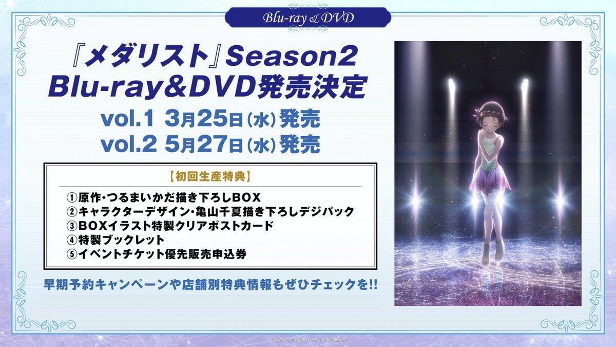 ✧₊ 🥇BD＆DVD発売決定🥇 ₊✧ 『#メダリスト』 第2期Blu-ray＆DVD第1巻