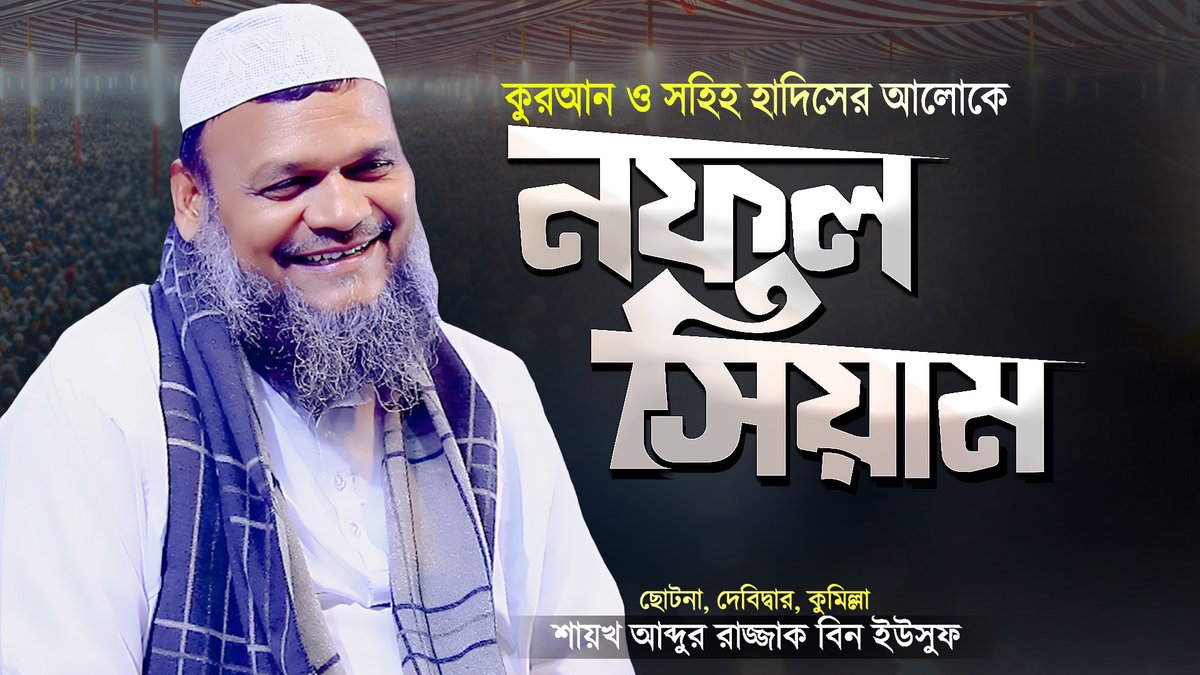 IslamerRasta's tweet photo. নফল সিয়াম - আব্দুর রাজ্জাক বিন ইউসুফ নতুন ওয়াজ | Bangla Waz Nofol Siyam | Shaikh Abdur Razzak Bin Yousuf
Watch Here: https://t.co/H2aEZnRk4K via @YouTube 

#Bangladesh #Waz #mahfil #NofolSiyam #NafalRoja #NofolRoja #Saban #IslamerRasta #বাংলাদেশ #ওয়াজ #মাহফিল #নফল #সিয়াম https://t.co/a9A3HD7nlB