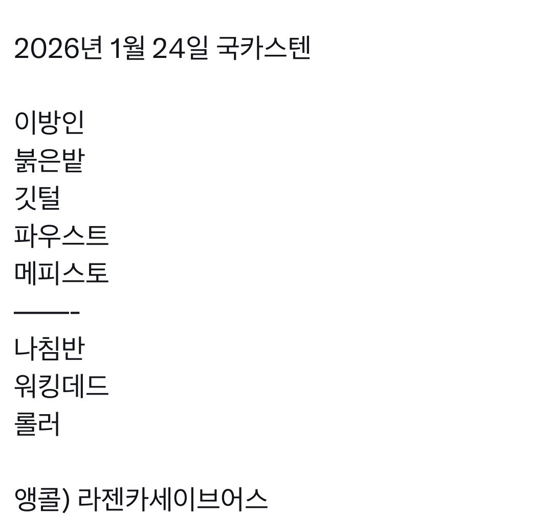 2026년 1월 공연 셋리를 봐줘..

이건 팬들을 향한 크나큰 사랑이야