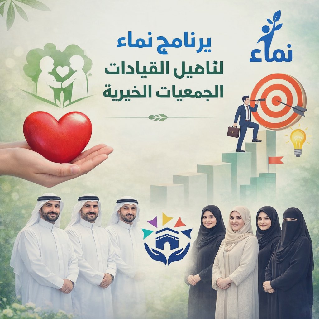 321_Toofi's tweet image. #نماء_مؤازرة🌱
حين تكون القيادة رسالة، يصبح الأثر أسلوب حياة 
برنامج نماء لتأهيل القيادات يطلق طاقات قادة الجمعيات الخيرية
ليقودوا بثقة، ويصنعوا فرقًا حقيقيًا، ويتركوا أثرًا يبقى 
فكل قائد مُلهِم يبدأ بخطوة وعي
ونماء يصنع تلك الخطوة،يحوّل الطموح إلى إنجاز،وأثر مستدام يُحكى عنه.