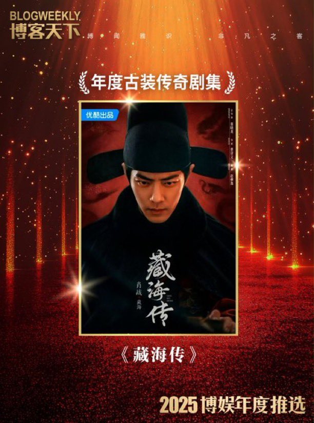 ยินดีกับ หวังอี้ป๋อ และ เซียวจ้าน ที่คว้ารางวัลจากงาน 2025 Blog Weekly Entertainment Annual Selection มาได้ เย้!🥳 🎉

🏆 Annual Outdoor Documentary จากรายการ "Exploring The Unknown S2" (หวังอี้ป๋อ)

🏆 Annual Costume Drama Series จากซีรีส์เรื่อง "Legend of Zang Hai (เซียวจ้าน)