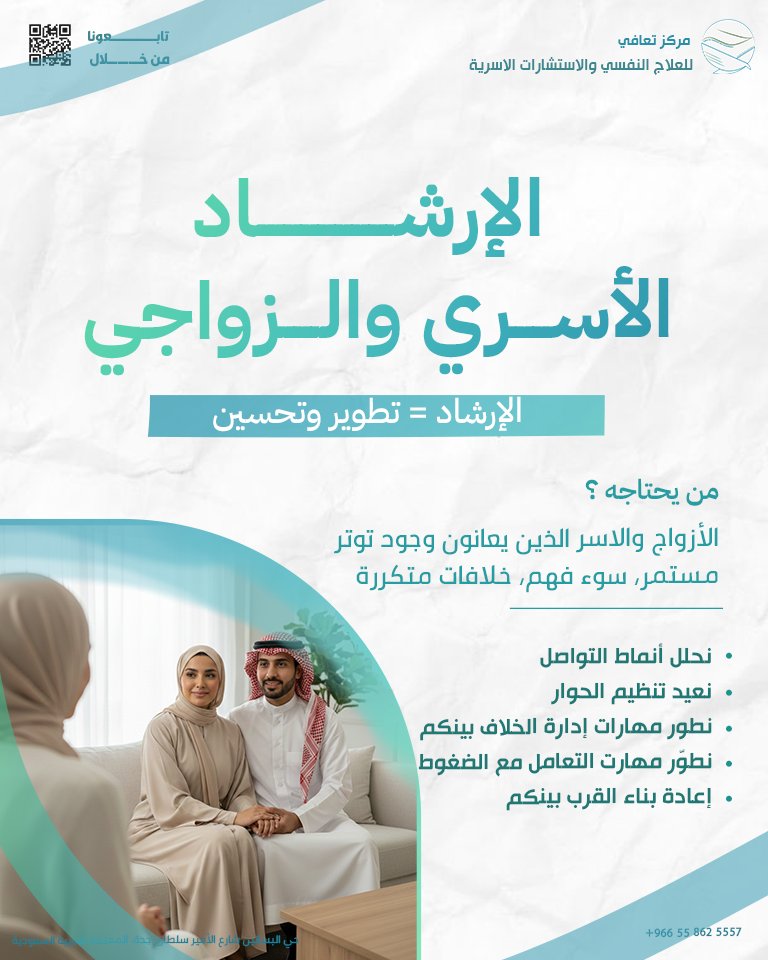 taafeei's tweet photo. تحتاج استشارة أسرية أو زواجية؟

في مركز تعافي نؤمن أن التعافي لا يخص فردًا فقط،
بل يشمل العلاقات والأسرة ككل 💙🌿
*احجز الآن استشارتك الأولى واحصل على 30 دقيقة مجانا*

نقدّم استشارات وجلسات أسرية وزواجية
بمنهجيات حديثة قائمة على علم النفس وعلم الاجتماع،
لمساعدتكم على فهم أعمق، تواصل أفضل، وبناء علاقات أكثر استقرارًا.

- جلسات مع مختصين مرخّصين
- ⁠بيئة آمنة تضمن السرية والخصوصية التامة
- دعم مهني يراعي خصوصية كل أسرة

احجز استشارتك الأولى الآن
واحصل على 30 دقيقة مجانية
وابدأ خطوة حقيقية نحو علاقات أكثر أمانًا وطمأنينة 🌱

📍 المكان: مركز تعافي – جدة – حي البساتين – شارع الأمير سلطان
📩 تواصل معنا للحجز والاستفسار: 0558625557
تطبق الشروط والأحكام