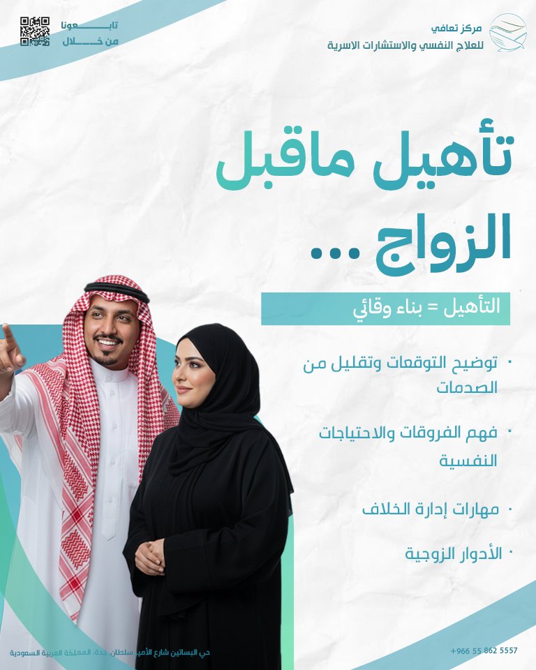 taafeei's tweet photo. تحتاج استشارة أسرية أو زواجية؟

في مركز تعافي نؤمن أن التعافي لا يخص فردًا فقط،
بل يشمل العلاقات والأسرة ككل 💙🌿
*احجز الآن استشارتك الأولى واحصل على 30 دقيقة مجانا*

نقدّم استشارات وجلسات أسرية وزواجية
بمنهجيات حديثة قائمة على علم النفس وعلم الاجتماع،
لمساعدتكم على فهم أعمق، تواصل أفضل، وبناء علاقات أكثر استقرارًا.

- جلسات مع مختصين مرخّصين
- ⁠بيئة آمنة تضمن السرية والخصوصية التامة
- دعم مهني يراعي خصوصية كل أسرة

احجز استشارتك الأولى الآن
واحصل على 30 دقيقة مجانية
وابدأ خطوة حقيقية نحو علاقات أكثر أمانًا وطمأنينة 🌱

📍 المكان: مركز تعافي – جدة – حي البساتين – شارع الأمير سلطان
📩 تواصل معنا للحجز والاستفسار: 0558625557
تطبق الشروط والأحكام