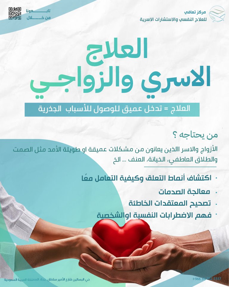 taafeei's tweet photo. تحتاج استشارة أسرية أو زواجية؟

في مركز تعافي نؤمن أن التعافي لا يخص فردًا فقط،
بل يشمل العلاقات والأسرة ككل 💙🌿
*احجز الآن استشارتك الأولى واحصل على 30 دقيقة مجانا*

نقدّم استشارات وجلسات أسرية وزواجية
بمنهجيات حديثة قائمة على علم النفس وعلم الاجتماع،
لمساعدتكم على فهم أعمق، تواصل أفضل، وبناء علاقات أكثر استقرارًا.

- جلسات مع مختصين مرخّصين
- ⁠بيئة آمنة تضمن السرية والخصوصية التامة
- دعم مهني يراعي خصوصية كل أسرة

احجز استشارتك الأولى الآن
واحصل على 30 دقيقة مجانية
وابدأ خطوة حقيقية نحو علاقات أكثر أمانًا وطمأنينة 🌱

📍 المكان: مركز تعافي – جدة – حي البساتين – شارع الأمير سلطان
📩 تواصل معنا للحجز والاستفسار: 0558625557
تطبق الشروط والأحكام