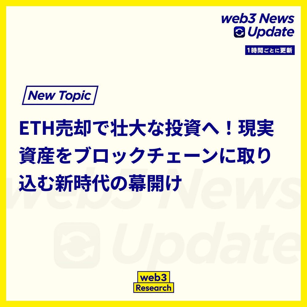 1時間ごとのニュースアップデート】 1. Ethereum treasury firmがジェットエンジンを購入 ETHを1億1450万ドル以上売却した後、トークン化推進の一環としてジェットエンジンを購入しました。これは、現実の資産をブロックチェーンに移行させる戦略で、企業の新たな投資先  ...