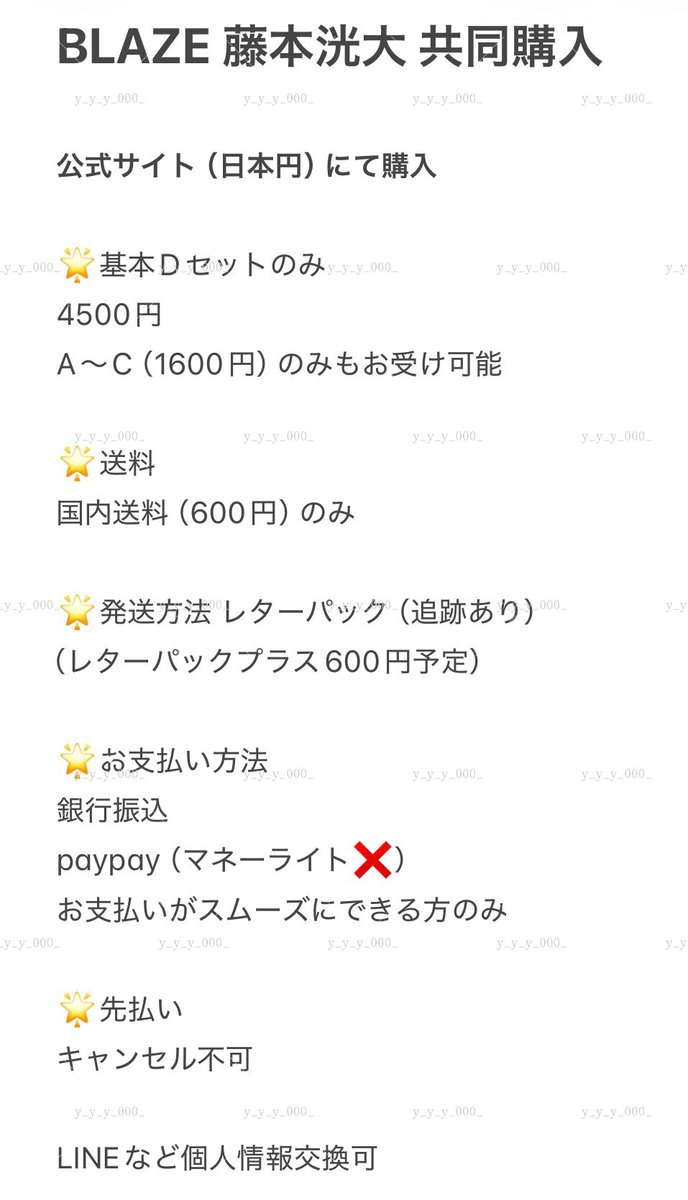 BLAZE 藤本洸大 予約 代行 共同購入 代理購入 🌟2/3 21:00まで 公式