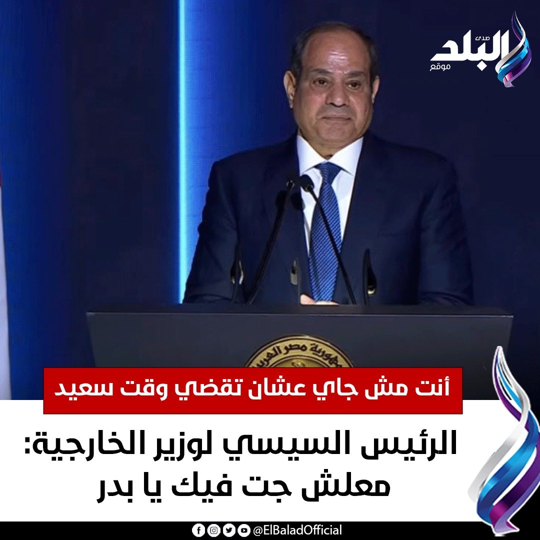 عاجل || أنت مش جاي عشان تقضي وقت سعيد .. الرئيس السيسي لوزير الخارجية: معلش جت فيك يا بدر. التفاصيل 