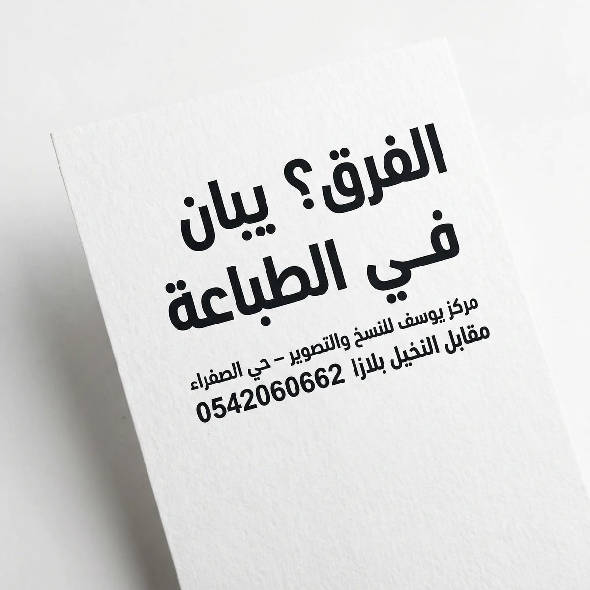 markaz_yousef's tweet photo. مركز يوسف للنسخ والتصوير
#القصيم_الان https://t.co/rLxMMKwyDI