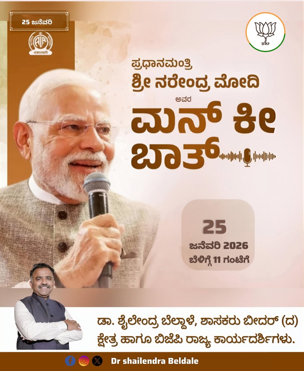 ಸನ್ಮಾನ್ಯ ಪ್ರಧಾನಮಂತ್ರಿ ಶ್ರೀ ನರೇಂದ್ರ ಮೋದಿಜೀಯವರ ಮನ್ ಕೀ ಬಾತ್ 📻
ಜನವರಿ 25 | ಭಾನುವಾರ | ಬೆಳಿಗ್ಗೆ 11:00 ಗಂಟೆಗೆ

ದೇಶದ ಪ್ರತಿಯೊಬ್ಬರ ಮನಸ್ಸಿಗೆ ಸ್ಪೂರ್ತಿ ನೀಡುವ ಪ್ರಧಾನಿಗಳ ಮಾತುಗಳನ್ನು
ಎಲ್ಲರೂ ತಪ್ಪದೇ ಆಲಿಸೋಣ.

#MannKiBaat #PMModi #MannKiBaat
#MannKiBaatLive
#PMModi
#NarendraModi
#PMOIndia
#Aakashvani