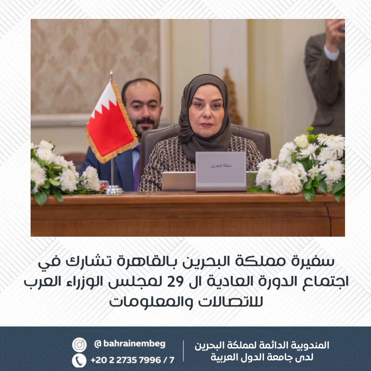 BahrainEmbEG's tweet image. أكدت سعادة السفيرة فوزية زينل، سفيرة المملكة بالقاهرة والمندوبة الدائمة بجامعة الدول العربية، في كلمتها باجتماع الدورة العادية ال 29 لمجلس الوزراء العرب للاتصالات والمعلومات، حرص المملكة على تعزيز العمل المشترك، بما يواكب التحولات المتسارعة رقميا على المستويين الإقليمي والدولي