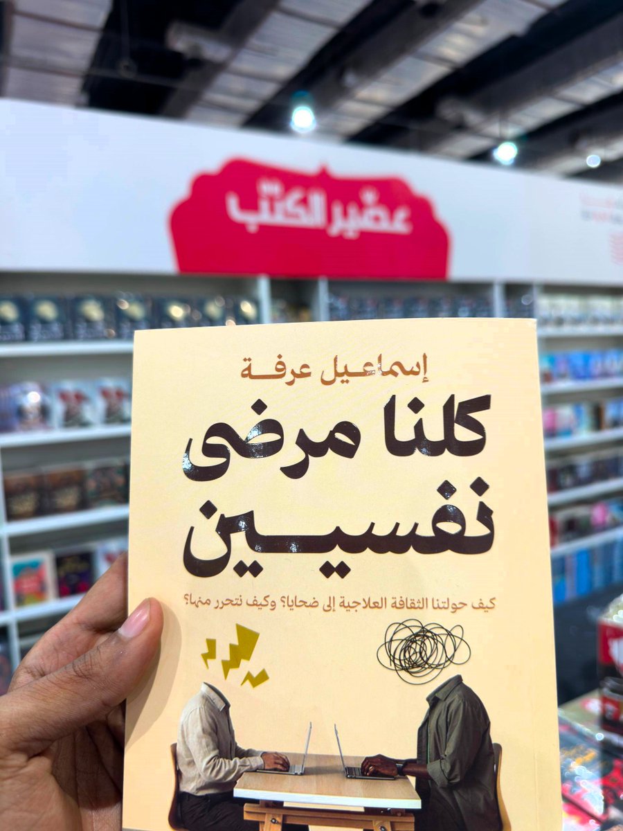 ismailarafa9's tweet photo. من الأمور الملاحظة في معرض الكتاب هذا العام هو كثرة الكتب النفسية لا المترجمة فحسب وإنما المؤلفة كذلك، فالمعتاد منذ سنوات أن تتم ترجمة الكتب النفسية من الغرب، لكن الجديد هذا العام هو كثرة المؤلفات العربية وليس الترجمات.

وبحسب ما اطلعت على عناوين وفهارس ومقدمات تلك الكتب، صار واضحًا أنها موجهة لعموم المسلمين وليس للباحثين، كما أنها -فيما اطلعت- مجرد صدى لعلم نفس الشعبوي تمامًا كما هو من الغرب، مجرد تقليد وتنويعات على المصطلحات والتصورات الغربية بشكل أو بآخر.

ومن الملاحظ كذلك أن مساحات علم النفس الشعبوي آخذة في الازدياد، وكل شيء أصبح خاضعًا لمنطق علم النفس الغربي، فالكتب الجديدة لا تخاطب المرضى فحسب وتقدم المصطلحات التشخيصية بقالب شعبوي، وإنما صارت تتضمن حديثًا عن القلق، والتوتر، والوعي .. والعلاقات، والعلاقات السامة، والعلاقات المؤذية، والتعلق .. والذكاء العاطفي، وإدارة المشاعر، والتعافي، والوجع، والخذلان، والألم النفسي، والمعاناة النفسية .. والمرونة النفسية، والصلابة النفسية، والرشاقة النفسية (هكذا أحد العناوين) .. والامتنان، والقبول، وعلم النفس الإيجابي، وغير ذلك.

أما في الجانب النقدي، فلا يوجد حتى الآن -حد علمي- كتابًا عربيًا تناول علم النفس الشعبوي بالنقد، وأشار إلى مثالب الثقافة العلاجية وآثارها السلبية. وحتى في الترجمات فغالب الكتب التي اطلعت عليها هي كتب تتبنى علم النفس الغربي بكل مساوئه وحمولاته، والاستثناء الوحيد الذي أعرفه مؤخرًا هو ترجمة كتاب The Empire of Depression وهو كتاب نقدي وجيد في موضوعه، وبالطبع لا يخلو من ملاحظات لأنه بالنهاية ابن البيئة الغربية، كما أنه كتاب مكثف ويتطلب معرفة مسبقة بالجدل الدائر في الأوساط الأكاديمية فلا يصلح للتعرف على هذا الباب.

هذا الاستسهال في ترجمة كتب علم النفس الغربي، والكسل في تقليد منتجاته ومصطلحاته وتصديرها لعموم المسلمين، هو أزمة حقيقية تستحق الانتباه إليها لأن ضررها أكبر من نفعها، لذا تستحق أن يتم معالجتها لتوضيح ما الذي نتخلى عنه من ديننا وتراثنا في علوم السلوك والتزكية والآداب الشرعية والأخلاق والسير وغير ذلك عندما نتبنى النموذج النفسي الغربي ونصدّره لعموم المسلمين.

وأرجو من الله أن يكون كتابي الأخير "كلنا مرضى نفسيين: كيف حوّلتنا الثقافة العلاجية إلى ضحايا وكيف نتحرر منها؟" مساهمة في هذا الباب.

* الصورة من أحد الشباب الذين أكرموني بتصوير الكتاب فور حصولهم عليه، جزاه الله خيرًا.