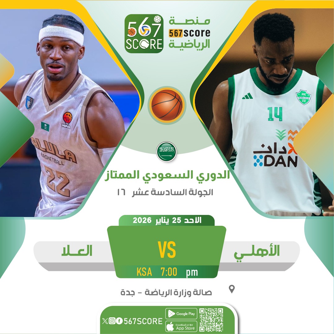 567Score's tweet image. الاهلي 🆚️ العلا
حملوا تطبيق #567SCORE 📲
🏀 الدوري السعودي الممتاز لكرة السلة 🇸🇦 
الاحد🔹️الجولة 16
🖥 دبي - mbc اكشن - شاهد - LBC 
▫️
المزيد عبر منصة 567SCORE 📲
linktr.ee/567score