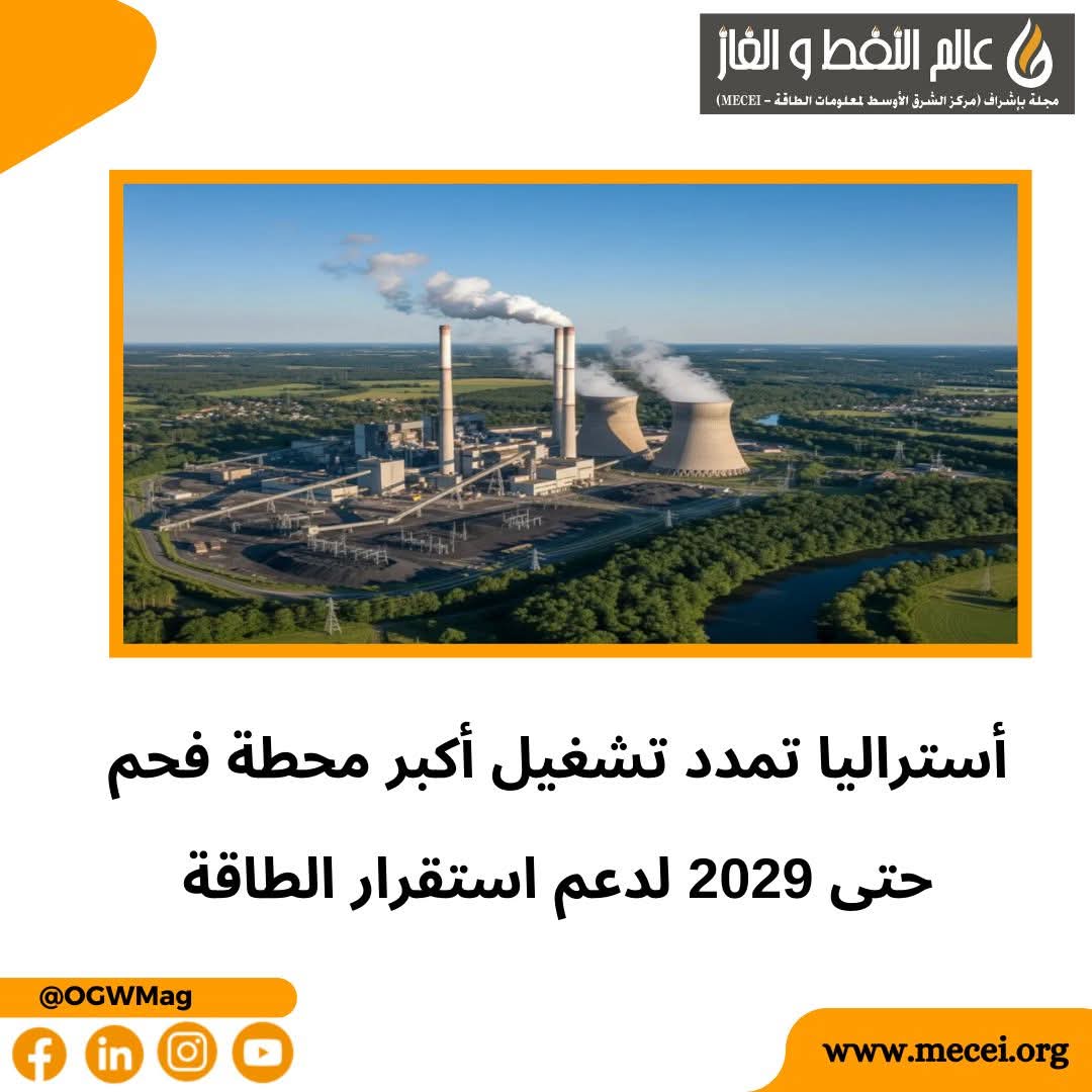 OGWMag's tweet photo. أستراليا تمدد تشغيل أكبر محطة فحم حتى 2029 لدعم استقرار الطاقة https://t.co/YuprQfI9IQ