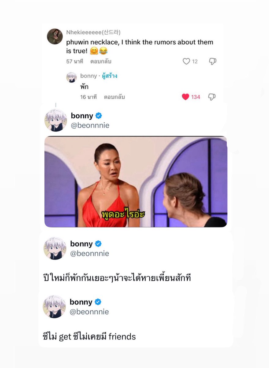 บอนนี่ตั้งสติ ❌
บอนนี่เรียกสติ ✅