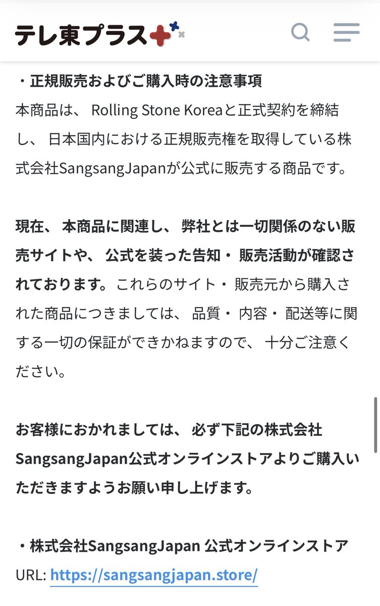 📝消費生活センターへの通報方法について

返金されない可能性があるため、買ってしまった方は188番に通報してください
・消費者契約法と景品表示法に違反する可能性
・特設サイトの修正・企業欄が不自然
・テレ東の記事(4枚目)より、SPECIAL BOXの正規販売権はSansangJapanのみ保有(特設サイトと矛盾)