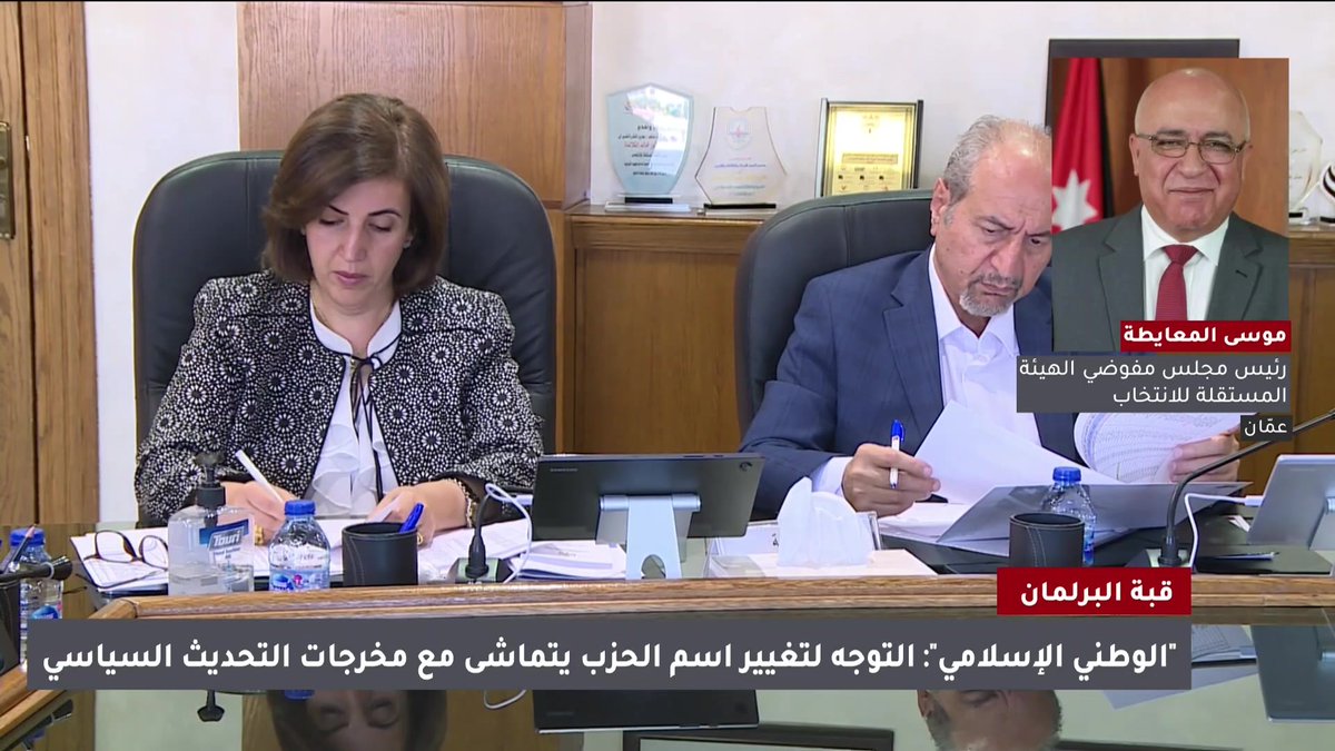 أحزاب أرسلت تعديلات على النظام الداخلي لها لتتماشى مع القانون بعدم تسمية الأحزاب على أساس ديني | رئيس مجلس مفوضي الهيئة المستقلة للانتخاب موسى المعايطة #عاجل 