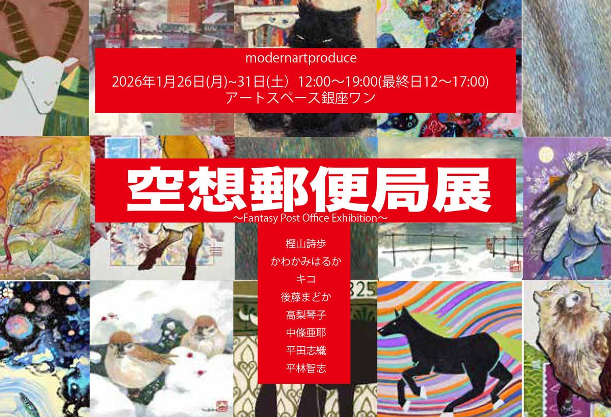 《空想郵便局展》 に参加します

📅1/26（月）~1/31（土）
⏰12:00~19:00（最終日17:00）
📍銀座奥野ビル アートスペース銀座ワン