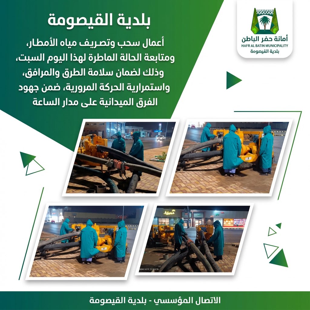 تواصل بلدية #القيصومة أعمال سحب وتصريف مياه الأمطار، ومتابعة الحالة الماطرة لهذا اليوم، وذلك لضمان سلامة الطرق والمرافق، واستمرارية الحركة المرورية، ضمن جهود الفرق الميدانية على مدار الساعة.

#بلدية_القيصومة
#أمانة_حفرالباطن