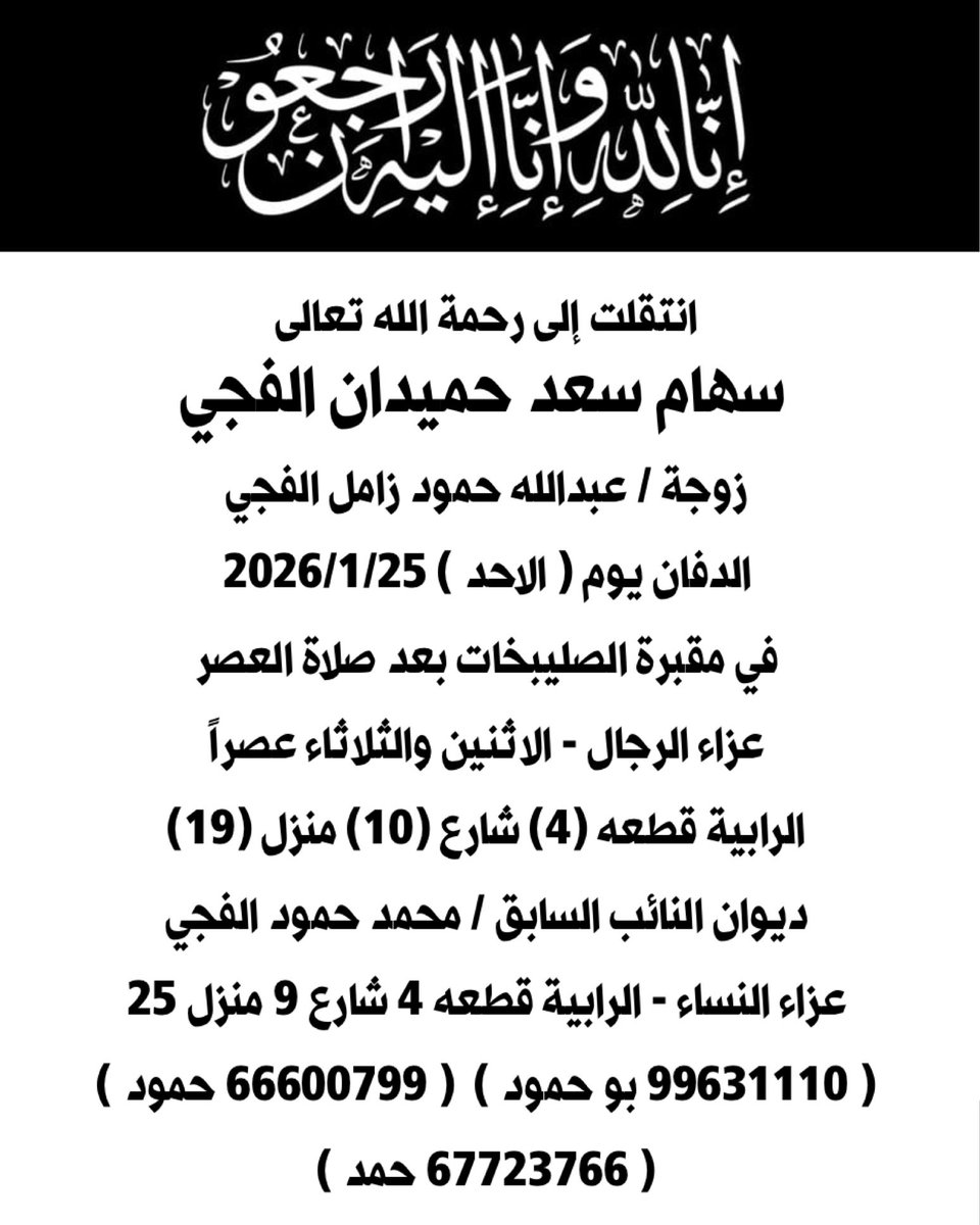 خالص العزاء والمواساة
لعائلة الفجي الكرام
في وفاة المغفور لها بإذن الله
سهام سعد حميدان الفجي
زوجة عبدالله حمود زامل الفجي