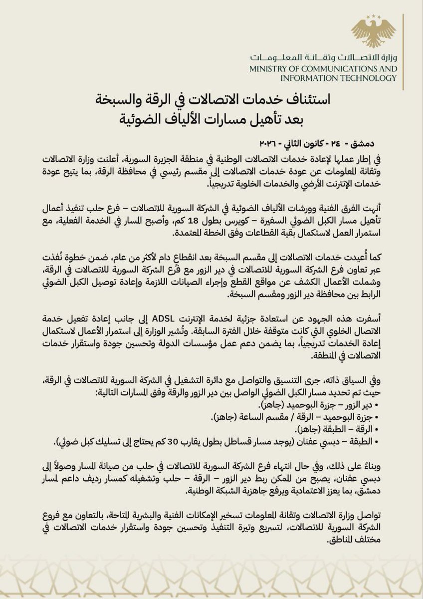 وزارة الاتصالات وتقانة المعلومات السورية tweet media