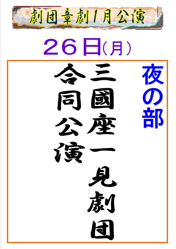 spa_youworld's tweet photo. 26日のお知らせです🍀

🌞昼の部🌞
第１部　お芝居『渡世人』

🌖夜の部🌖
三國座一見劇団合同🔥

第１部　舞踊ショー🌸

月曜日はシルバーデーです✨６５歳以上のお客様年齢がわかるものをご持参ください！
＃劇団章劇 https://t.co/FyaPXpeQPU