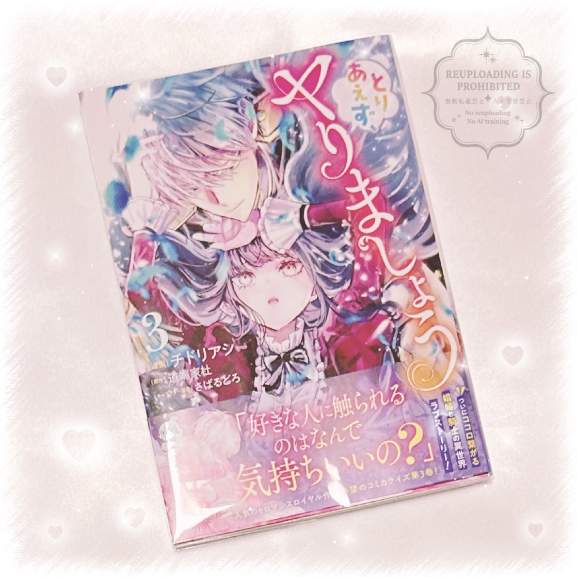 チドリアシ「『とりあえず、ヤりましょう 3』1/16発売予定