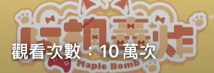 阿楓轟炸MapleBomb🍁Vtuber tweet media