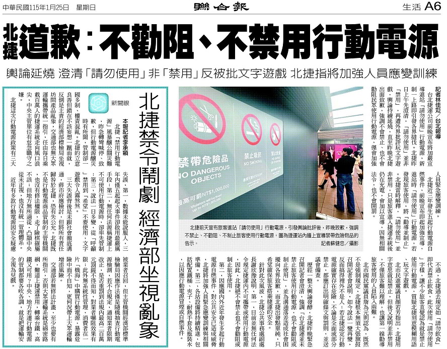 蔣萬安出包 聯合報罵經濟部、交通部

蔣萬安要求台北捷運禁用行動電源被轟爆，馬上轉彎。

結果今日聯合報為了護航蔣萬安，把整件事都當成北捷自作主張，完全沒蔣萬安的事。還用特稿痛罵經濟部、交通部沒管好行動電源，才害北捷動輒得咎。