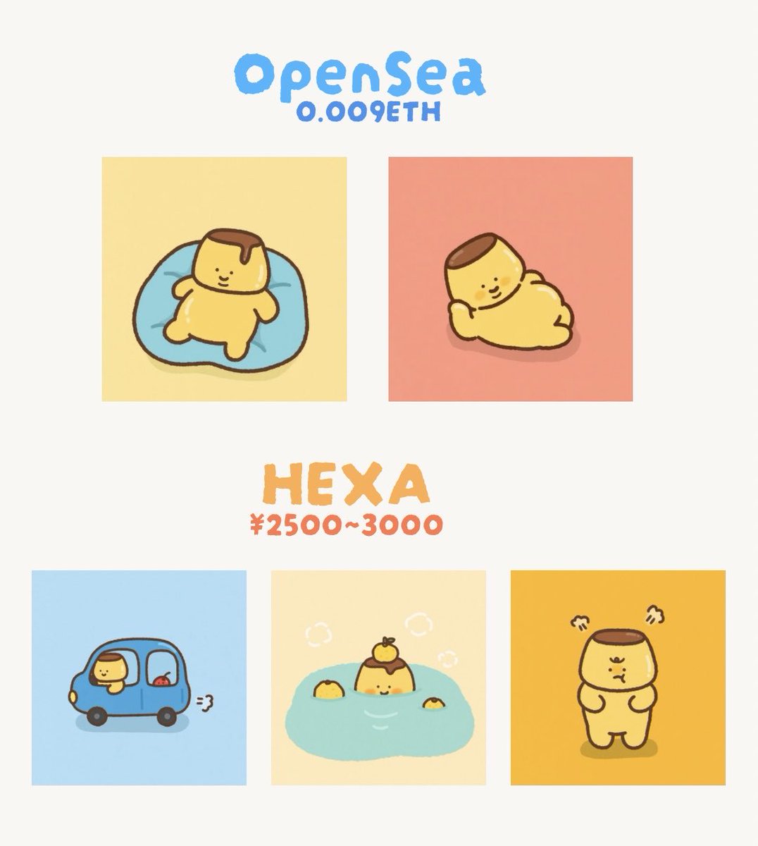 🍮新作情報🍮

OpenSeaとHEXAからプリンちゃん達を発売します🍮🌟

OpenSeaからは福をたくわえたプリンちゃん💛

HEXAのプリンちゃんの日常コレクションからは3点販売します🍮（現在審査中）

✅1/25(日)20時頃発売
✅OpenSea：0.009ETH
✅HEXA：2500〜3000円

ぜひご覧ください🙇

リンクはリプ欄👇