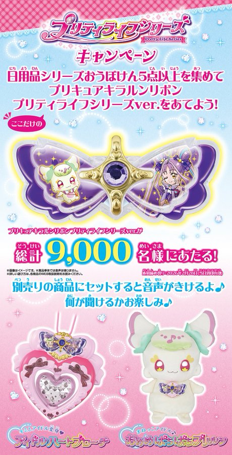 ここだけのキラルンリボンをゲット！ #キミプリ #precure プリティ
