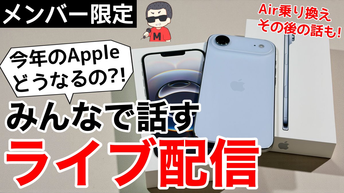 【久しぶりに】
メンバー限定ライブやります!

iPhone 17 Pro MaxからAirに乗り換えてどうだったか、今後のAppleはどうなりそうなのか、テスラが欲しくなってきたんですがどうしたら良いのですか等、みんなでワイワイお話ししましょう!

メンバー登録は👇(190円)
youtube.com/channel/UCV4Kl…