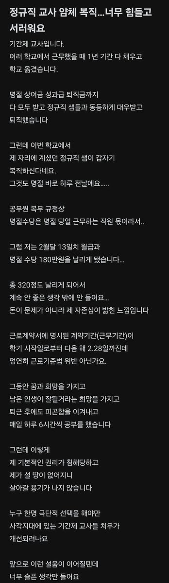 여전한 교사 얌체 복직

1. 휴직 중이던 정규직 교사가 명절 바로 하루 전날 복직 함
2. 이로 인해 기간제 교사는 계약 기간(2월 28일)을 채우지 못하고 명절 상여금과 남은 월급 등 약 320만 원을 못받음
3. 계약서상 기간이 남았음에도 지급이 안됐다고 함

마인드는 어마어마하네
저런 선생들한테