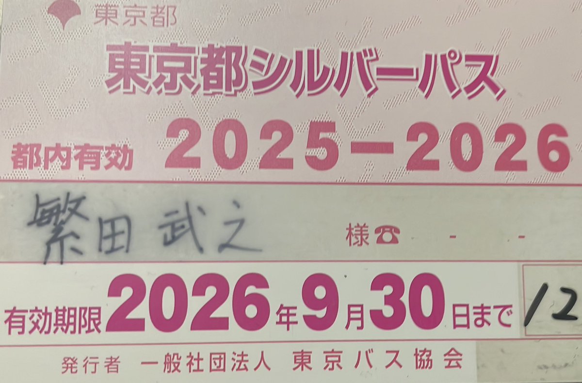handa11416's tweet photo. 今日は一日バスと都営地下鉄の旅。まず杉並区役所から6時37分荻窪へ8時7分杉並区役所へ8時19分渋谷へ10時元競馬場へ歯医者さん11時30分目黒へ12時白金高輪へ12時30分新橋へ13時20分浅草へ15時20分上野松坂屋前、15時40分東中野、ここまで全てシルバーバスで無料、長い1日でした。 https://t.co/A6WPPRy8nE
