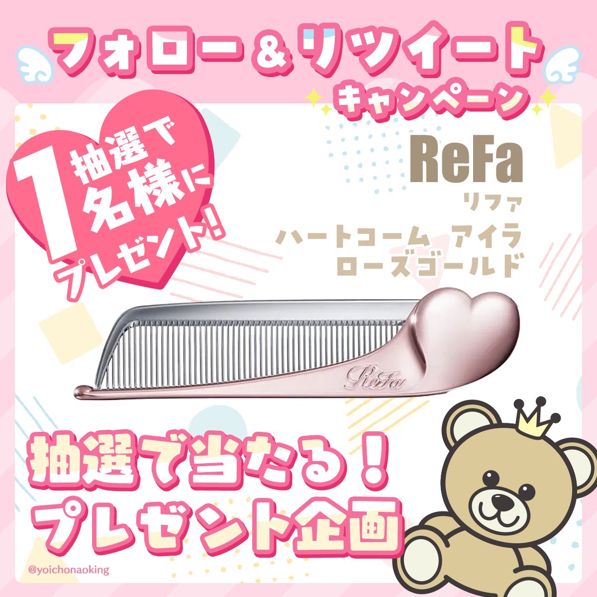 ／
🎁フォロー＆RTで当たる！🎁
#プレゼント企画 vol.540
＼

🎀 ReFa 🎀
リファハートコーム アイラ（ローズゴールド）１名様

🎁応募方法
☑︎ <a href="/yoichonaoking/">よいちょまる☆</a> をフォロー
☑︎ このツイートをRT

⏰2026年2月1日締切

抽選後に当選者にDM📩当選ツイート必須