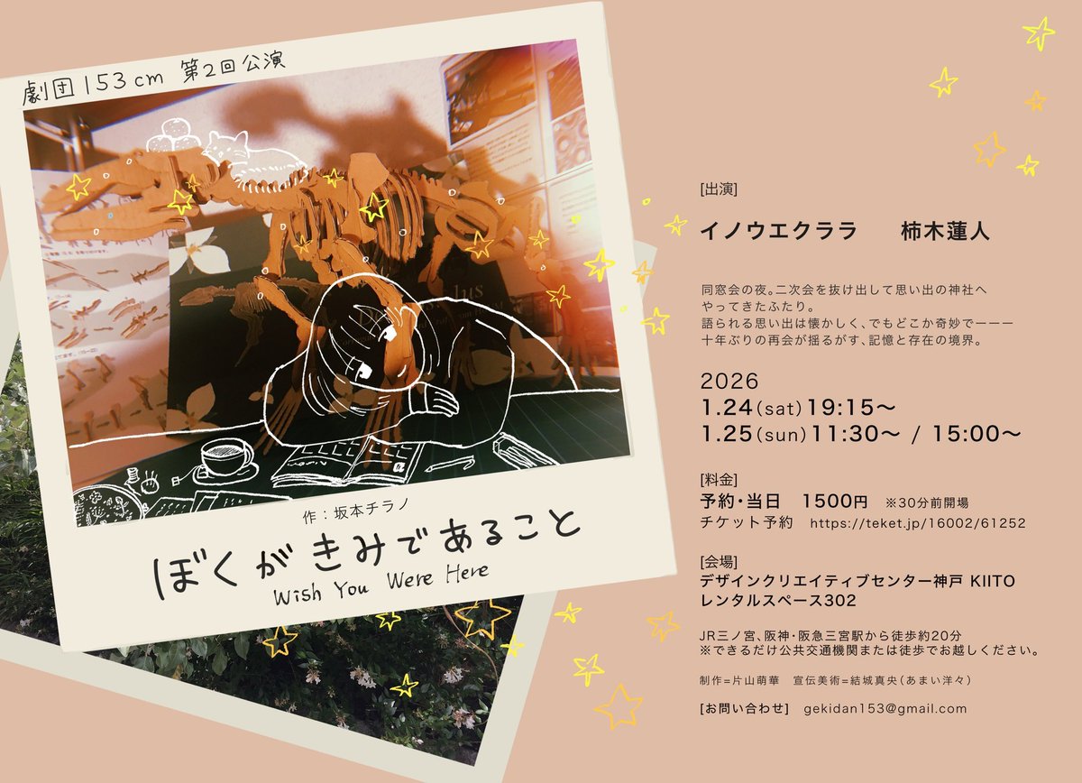 『ぼくがきみであること Wish You Were Here』

【残席情報】
1月25日（日） 11:30〜　残り4席 15:00〜　残り6席

残りわずかとなりました！
本日のお昼と夕方のご予定、空いていませんか？？
上演時間は1時間10分ほどです！良ければぜひ遊びにきてください〜！

ご予約　
teket.jp/16002/61252