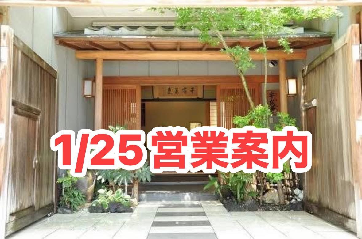 6daimekanekichi's tweet image. おはようございます
1/25
本日の昼は御予約で満室となっておりますのでフリーランチはお休みさせて頂きます🙇‍♀️
テイクアウトは承ります
ディナーはランチタイム終了迄に御予約あった場合に営業致します🙇‍♀️