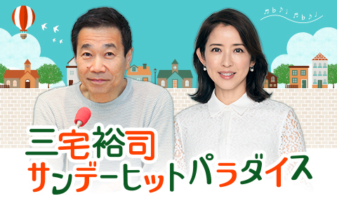 🕘9時～ 【三宅裕司 サンデーヒットパラダイス】 @miyake930 最新の