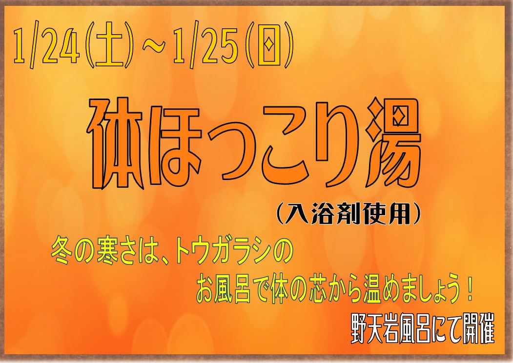 おはようございます☀️ 本日も野天岩風呂にて、 【体ほっこり湯】を 