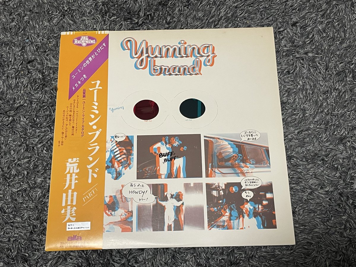 YumingLove3's tweet photo. 先日ブックオフで見つけ、立体メガネが切り取られてなくて綺麗だったので購入しました。帯の裏にユーミンブランドパート2と書いてあるので初回プラスでないのはわかるのですが、大体いつ頃発売発売されたかわかる方いらっしゃいますか？
@yuming_official  #松任谷由実　#荒井由実 https://t.co/4MSD2WhQ0U
