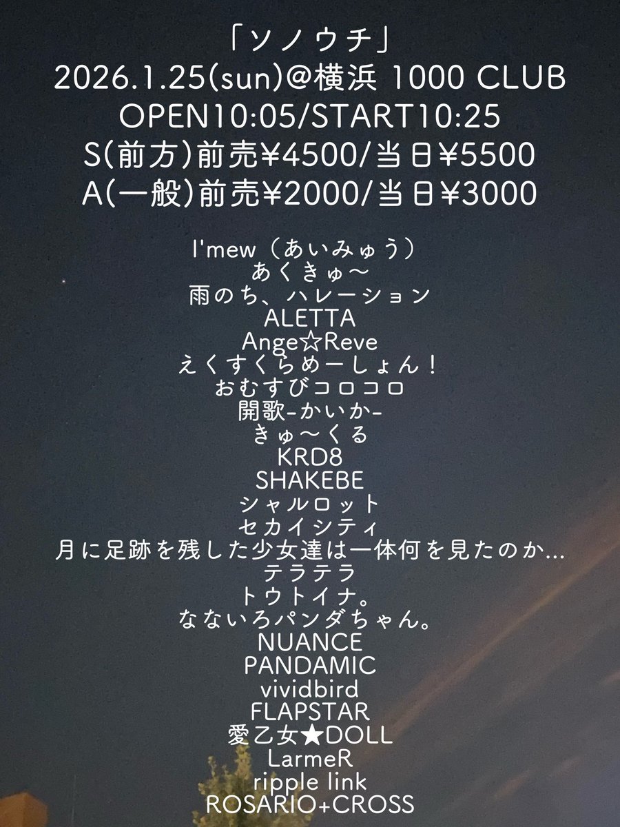 本日(1/25)の #ロザリオクロス／ 🎤『ソノウチ』 📍横浜1000CLUB ※白嵜